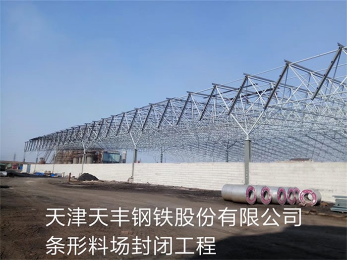 宁波天丰钢铁股份有限公司条形料场封闭工程