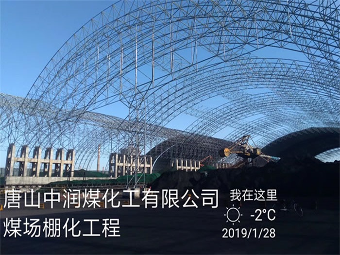 宁波中润煤化工有限公司煤场棚化工程