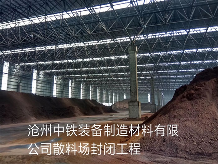 宁波中铁装备制造材料有限公司散料厂封闭工程