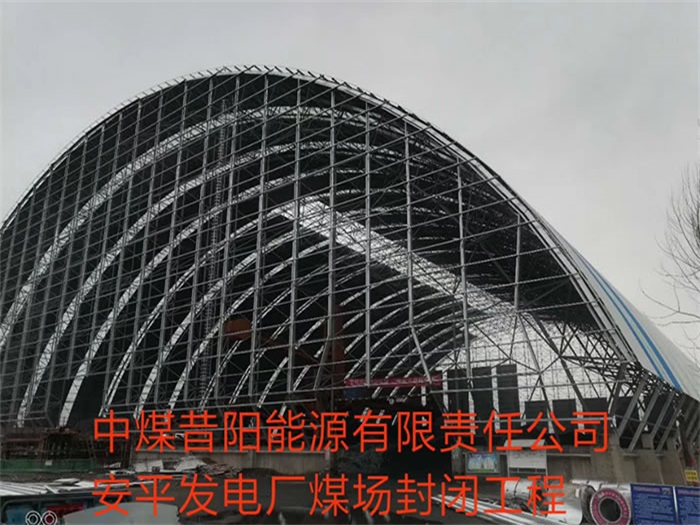 宁波中煤昔阳能源有限责任公司安平发电厂煤场封闭工程